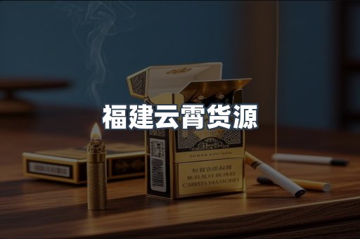 福建云霄货源